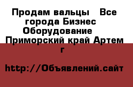 Продам вальцы - Все города Бизнес » Оборудование   . Приморский край,Артем г.